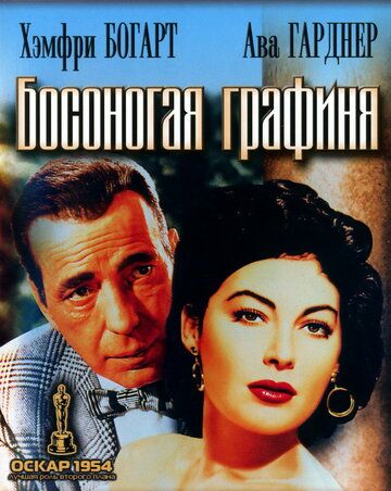 Босоногая графиня / The Barefoot Contessa (1954)