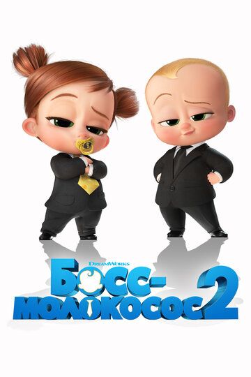 Босс-молокосос 2 / The Boss Baby: Family Business (2021)