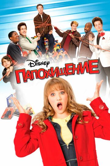 Папохищение / Dadnapped (2008)