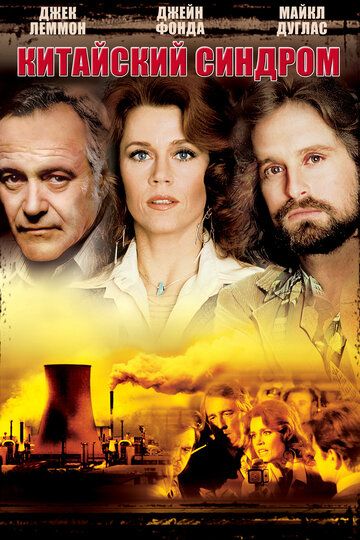 Китайский синдром / The China Syndrome (1978)