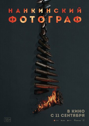 Нанкинский фотограф / Nan jing zhao xiang guan (2025)