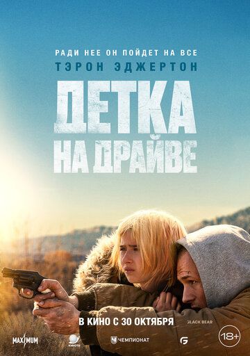 Детка на драйве / She Rides Shotgun (2025)