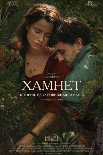 Хамнет: История, вдохновившая «Гамлета» / Hamnet (2025)