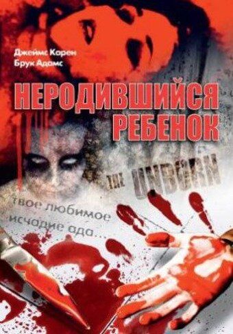 Неродившийся ребенок / The Unborn (1991)