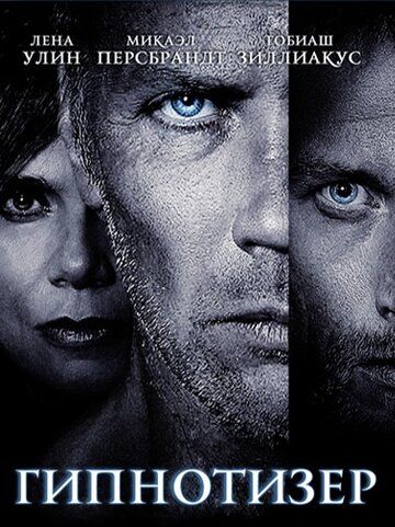 Гипнотизер / Hypnotisören (2012)