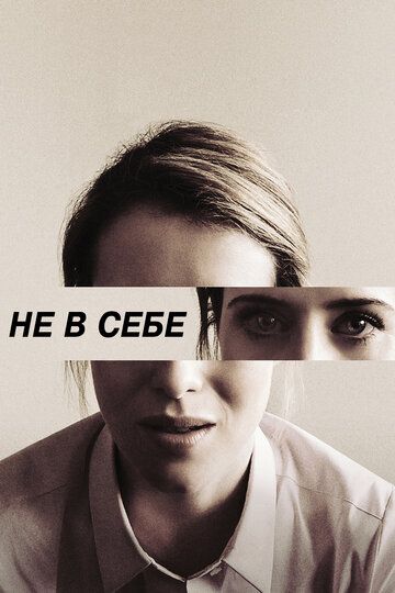 Не в себе / Unsane (2018)