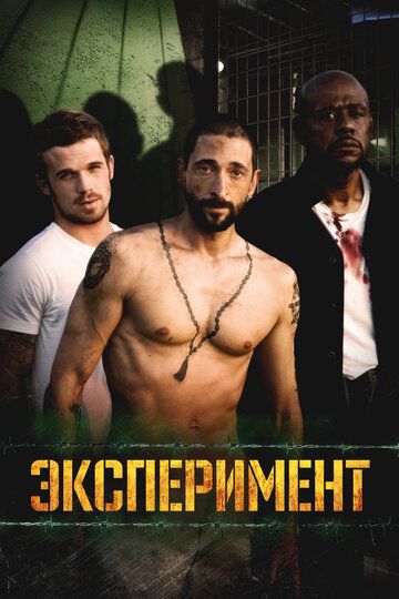 Эксперимент / The Experiment (2010)