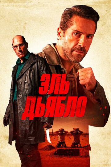 Эль Дьябло / Diablo (2025)
