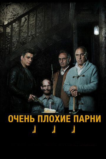 Очень плохие парни / Mi Mefakhed Mehaze'ev Hara (2013)
