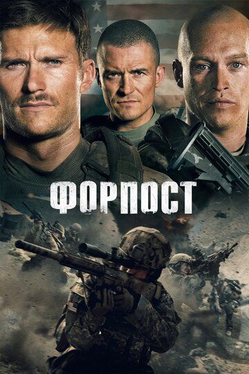 Форпост / The Outpost (2019)
