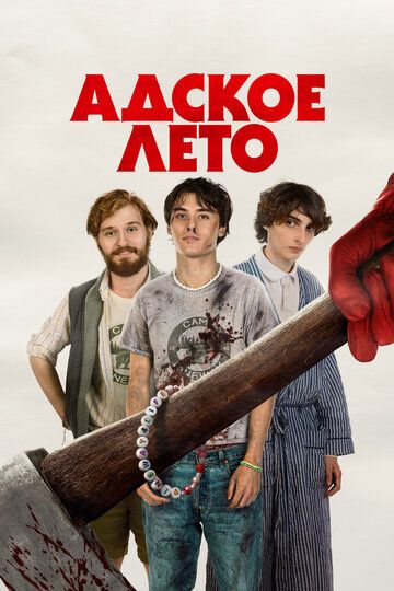Адское лето / Hell of a Summer (2023)