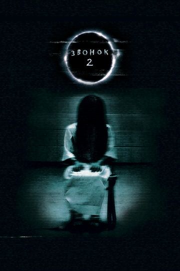 Звонок 2 / The Ring Two (2005)