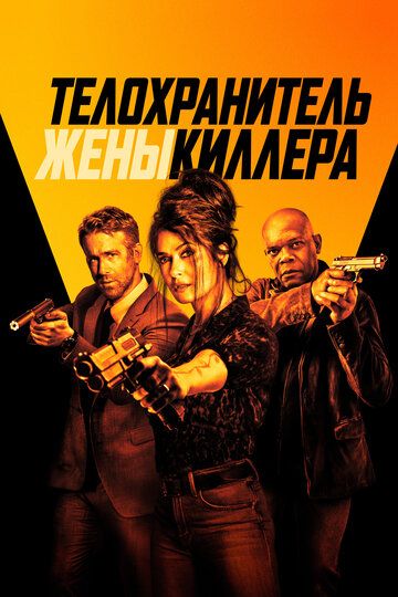 Телохранитель жены киллера / Hitman's Wife's Bodyguard (2020)