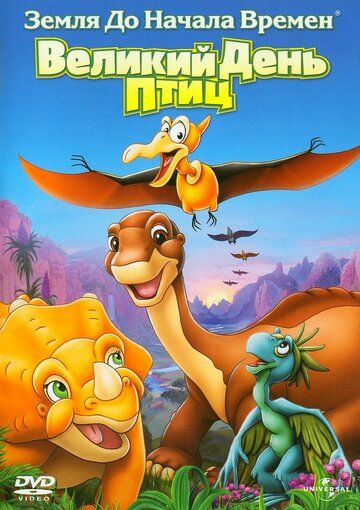 Земля до начала времен 12: Великий День птиц / The Land Before Time XII: The Great Day of the Flyers (2006)
