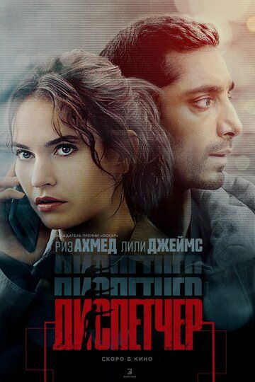 Диспетчер / Relay (2024)