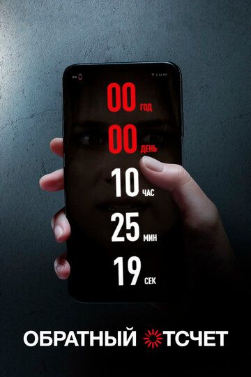 Обратный отсчет / Countdown (2019)