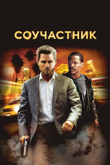 Соучастник / Collateral (2004)