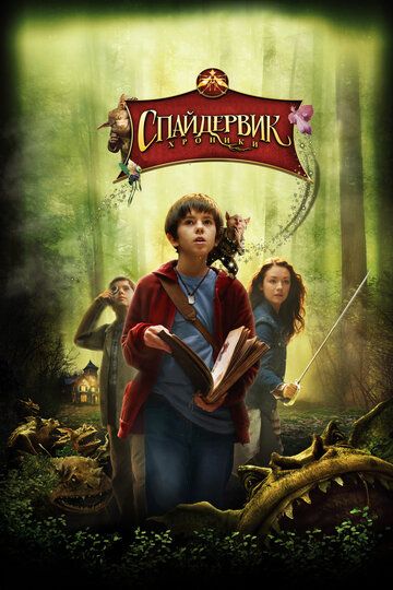 Спайдервик: Хроники / The Spiderwick Chronicles (2008)