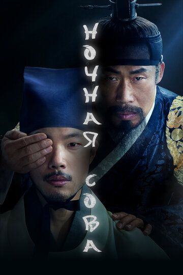 Ночная сова / Olppaemi (2022)