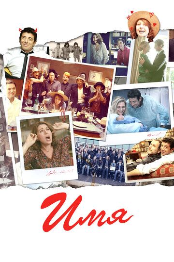 Имя / Le prénom (2012)