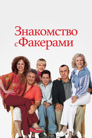 Знакомство с Факерами / Meet the Fockers (2004)