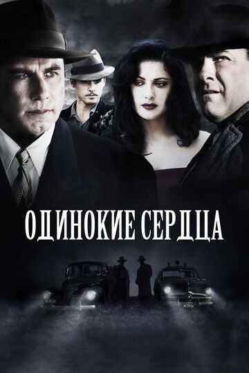 Одинокие сердца / Lonely Hearts (2005)