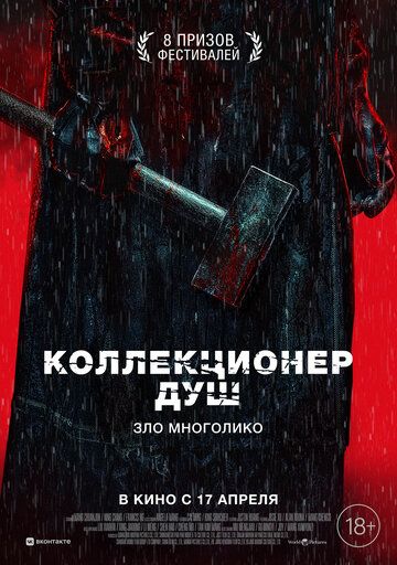 Коллекционер душ / Mo sha (2024)