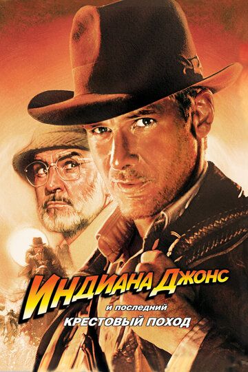 Индиана Джонс и последний крестовый поход / Indiana Jones and the Last Crusade (1989)