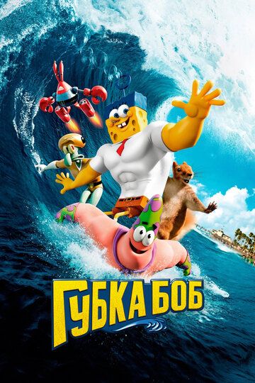 Губка Боб в 3D / The SpongeBob Movie: Sponge Out of Water (2015)