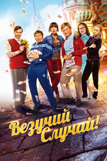Везучий случай (2017)