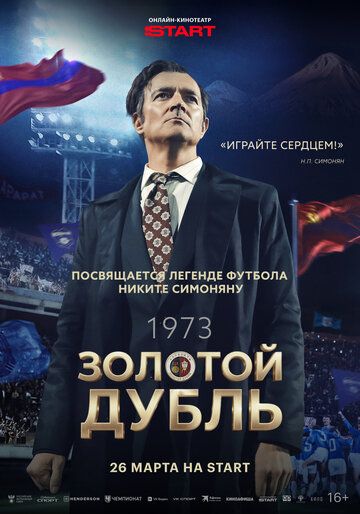 Золотой дубль (2025)