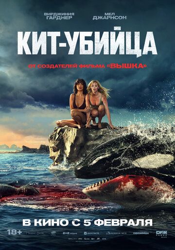 Кит-убийца / Killer Whale (2026)