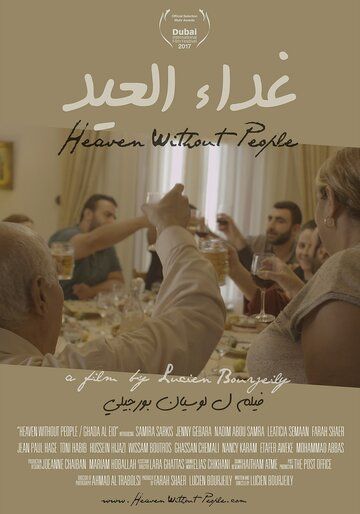 Рай без людей / Heaven Without People (2017)