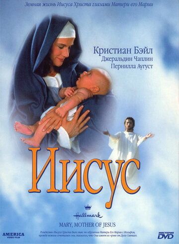 Мария, мать Иисуса / Mary, Mother of Jesus (1999)
