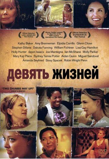 Девять жизней / Nine Lives (2005)