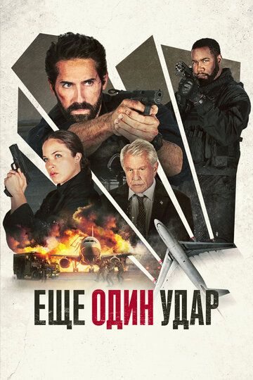 Ещё один удар / One More Shot (2023)