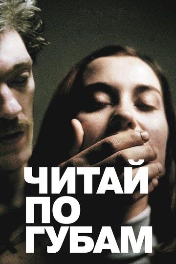 Читай по губам / Sur mes lèvres (2001)