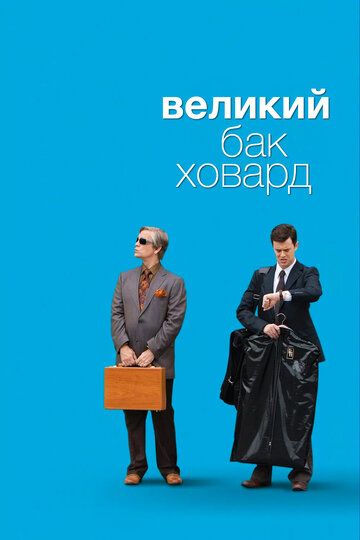 Великий Бак Ховард / The Great Buck Howard (2008)