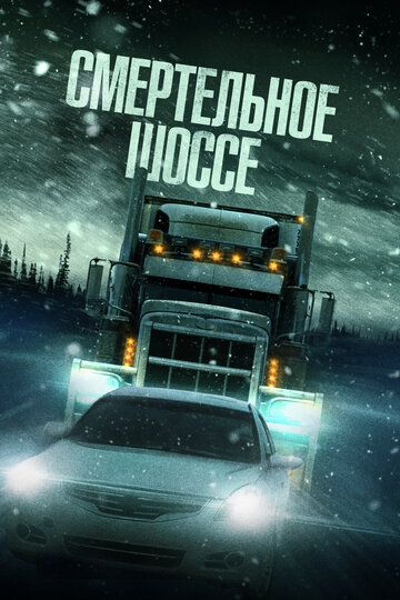Смертельное шоссе / Cold Road (2023)