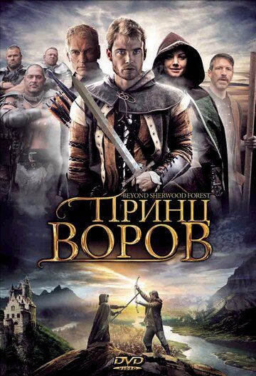 Принц воров / Beyond Sherwood Forest (2009)