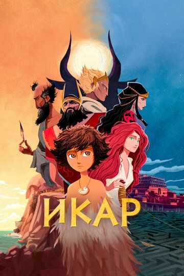 Икар / Icare (2022)