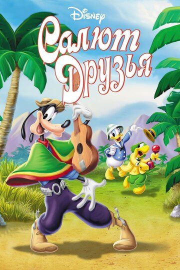 Салют, друзья! / Saludos Amigos (1942)