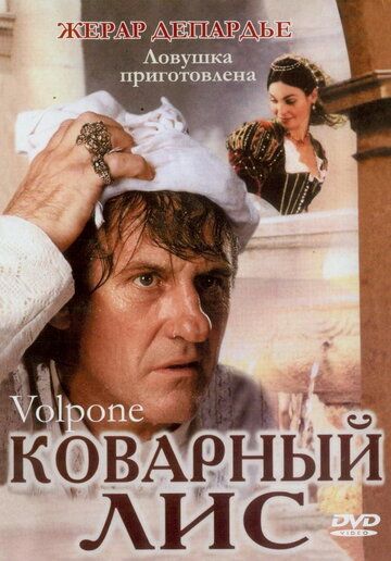 Коварный лис / Volpone (2002)
