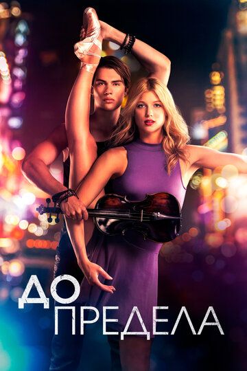 До предела / High Strung (2016)
