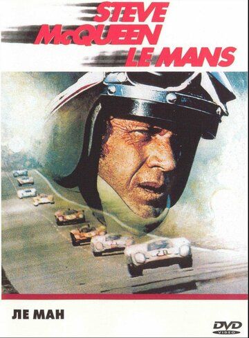 Ле-Ман / Le Mans (1971)