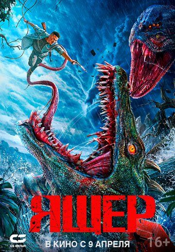 Ящер / Kuang bao ju xi (2024)