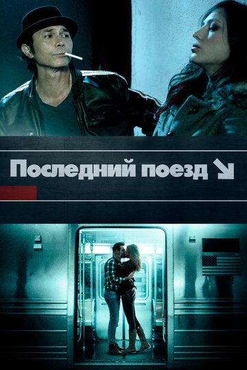 Последний поезд / The Last Train (2017)