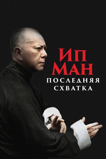 Ип Ман: Последняя схватка / Yip Man: Jung gik yat zin (2013)