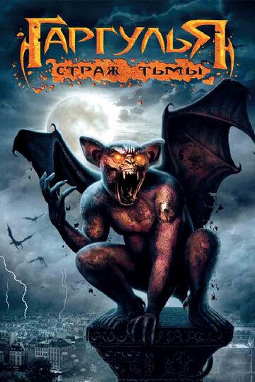 Гаргулья: Страж тьмы / Rise of the Gargoyles (2008)