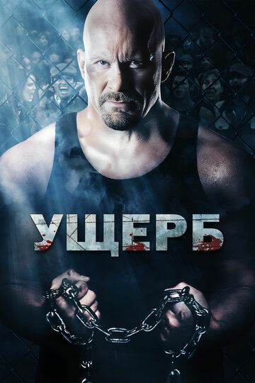Ущерб / Damage (2009)